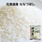 北海道産 ななつぼし 送料無料 令和5年度産 お米 コメ 北海道米 北海道 旭川市東旭川産 ふるさと屯田米 農薬節減米