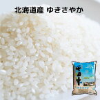 北海道産 ゆきさやか 送料無料 令和5年度産 お米 コメ 北海道米 北海道 旭川市東旭川産 ふるさと屯田米 農薬節減米