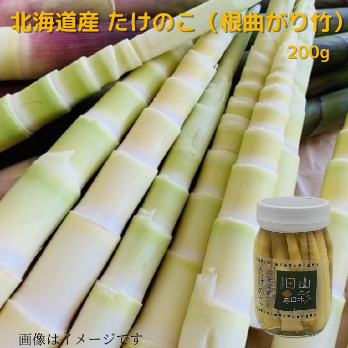 北海道産原料使用 たけのこ（根曲がり竹) 水煮瓶詰200g 送料無料 ギフト 贈り物 プレゼント 北海道 北海道野菜 北海道旬の味覚 たけの..