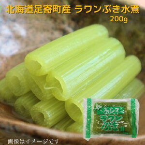 北海道 足寄町 ラワンぶき水煮200g 送料無料 お取り寄せ 北海道 北海道野菜 長期保存 常温 ふき 山ぶき 水煮 プレゼント 贈り物 ギフト用 ギフト ご当地