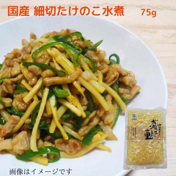 国内産　細切たけのこ 水煮 75g 送料