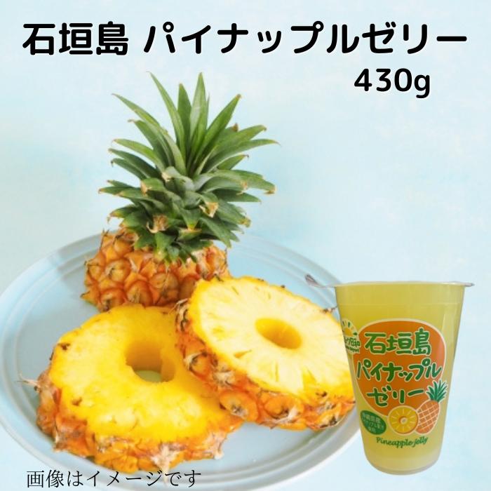 沖縄県産 石垣島パイナップルゼリー430g 送料無料 贈り物