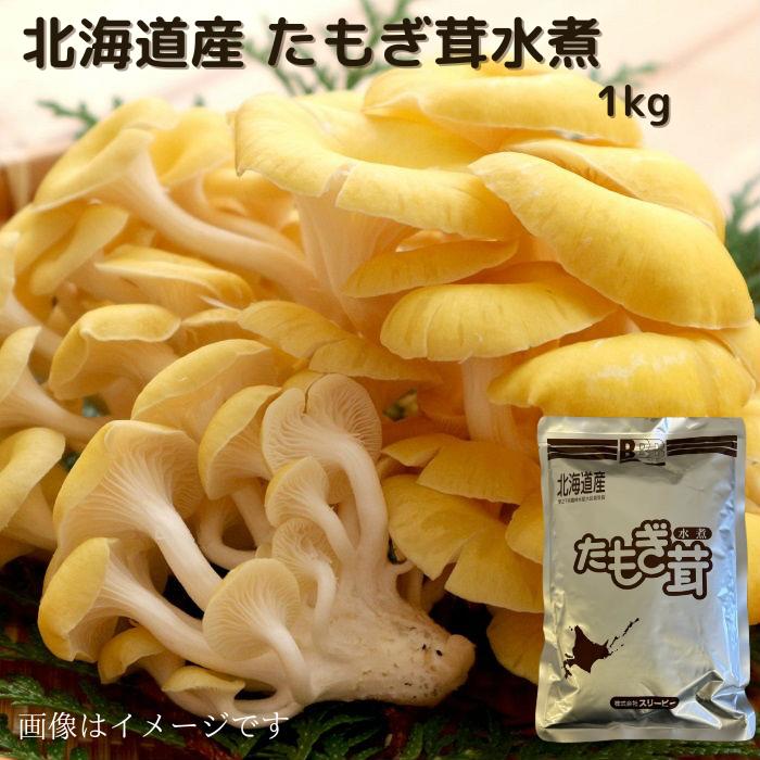 北海道産 たもぎ茸水煮 1kg 送料無料 お取り寄せ 北海道 北海道野菜 長期保存 常温 水煮きのこ きのこ 水煮 水煮野菜 野菜 ご当地 たもぎ たもぎ茸 たもぎだけ タモギダケ タモギ茸 タモギタケ たもぎたけ