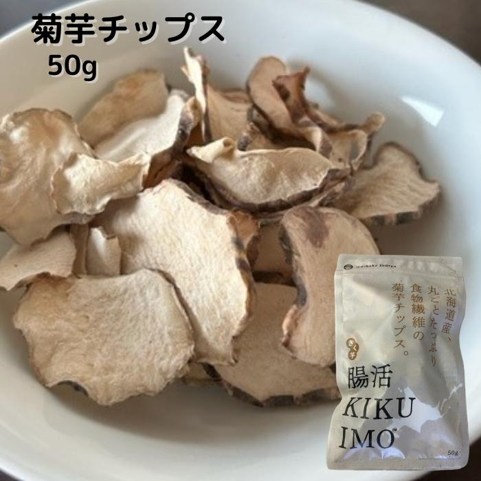 品名乾燥菊芋原材料名キクイモ（北海道産） 内容量50g賞味期限保存方法高温多湿を避け、しっかり封をして保存してください。販売者一丸商店株式会社 北海道札幌市北区北35条西8丁目3-25製造者（株）北海道物産興社 北海道札幌市手稲区西宮の沢1条2丁目1番15号備考　※納品書（お買い上げ明細書）のペーパーレス化に関しまして 当店では自然環境への配慮、また個人情報保護の取り組みとして、納品書（お買い上げ明細書）発行の廃止を実施しております。そのため当店からお送りしております「注文確認メール」を納品書代わりとさせていただいております。何卒ご理解とご協力の程、よろしくお願いいたします。 　※領収書の発行に関しまして 楽天会員様、非会員様共に、購入履歴詳細から領収書をPDFにて発行できます。 非会員様の方は下記URLより購入履歴が確認でき、領収書の発行が可能です。 https://order.my.rakuten.co.jp/?page=search 何かご不明な点がございましたら下記URLよりご確認ください。 楽天市場「ヘルプ・問い合わせトップ ⇒ 領収書について」 https://ichiba.faq.rakuten.net/detail/000006734菊芋チップス 50g腸活KIKUIMO 菊芋チップスは、北海道産の菊芋を使用し、無添加・無着色で仕上げた自然派スナックです。菊芋は食物繊維が豊富で、腸内環境を整える助けとなることから「腸活」として注目されています。このチップスは、その健康的な特性を活かしながら、手軽に美味しく摂取できるように工夫されています。 50gというちょうど良い量は、日々の健康維持を意識する方にとって、気軽に楽しめるポイントです。おやつとしてはもちろん、サラダのトッピングやスープの具材としても活用できる多様性を持っています。国産の安心感と、素材の良さをそのままに味わえる菊芋チップスは、健康志向の方にぴったりのアイテムです。 さらに、この商品は送料無料でお届けするため、お財布にもやさしい選択肢となっています。日常の食生活に取り入れやすく、体の内側から美しさと健康をサポートする腸活KIKUIMO 菊芋チップスを、ぜひお試しください。 「菊芋」とは？ 菊芋は北米を原産地とし、ゴボウなどと同じキク科の野菜です。 日本には江戸時代末期に伝来し、全国で栽培されていますが、近年北海道産が注目されています。 イヌリン、オリゴ糖、食物繊維、ミネラルなどが豊富で腸キレイで健康を目指す女性に大人気です。目指すは腸美人・北海道産菊芋100%使用 ・保存料・香料・着色料不使用 ・ノンフライ ～美味しいお召し上がり方～ 1・パリパリ、おやつに。 まずはそのまま「パリッ」。 おやつに、おつまみに。 噛むほど甘く、善玉菌も大好物。 2・シャキシャキ、おかずに。 お湯で数分戻せば「シャキッ」。 味噌汁にパッと入れれば一品完成。サラダにもパッ、炒め料理にもパッ。 3・ホクホク、煮込み料理に。 しっかり煮込むと「ホクッ」。 鍋の具材に、カレーやシチューにも。栄養丸ごと溶け出します。