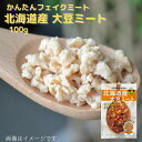 大豆ミート 送料無料 国産 北海道産大豆使用 ミンチ（乾燥）タイプ 100g 化学調味料 無添加 フェイクミート 代替え肉 大豆 高たんぱく ヴィーガン ヘルシー 遺伝子組み換えでない カレー キーマカレー ひき肉 常温 長期保存