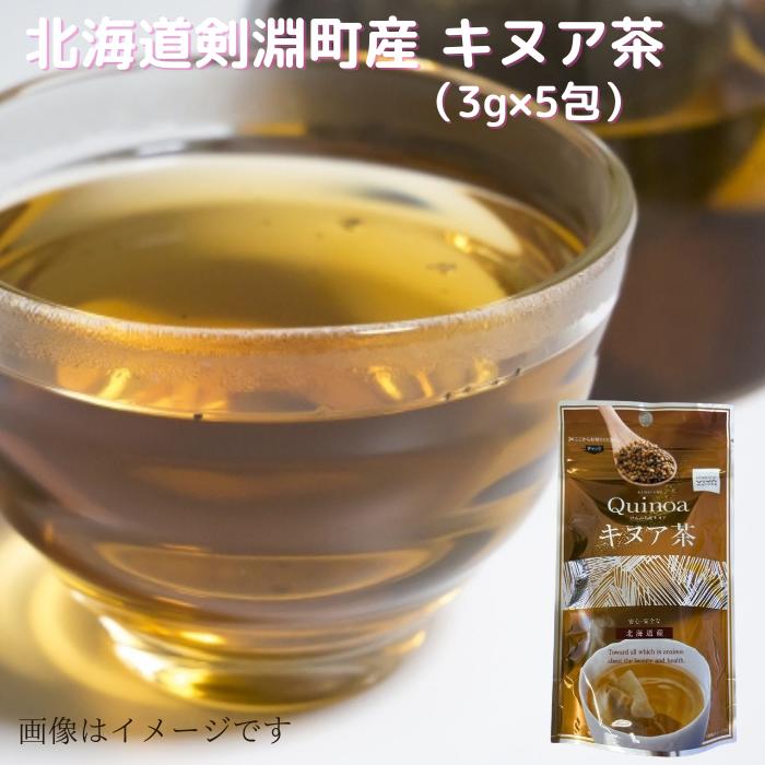 北海道剣淵町産 キヌア茶 （3g×5包） 送料無料 北海道け
