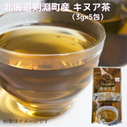 北海道剣淵町産 キヌア茶 （3g×5包） 送料無料 北海道けんぶち産 スーパーフード 北海道産 国産 キヌア グルテンフリー 栄養 お茶