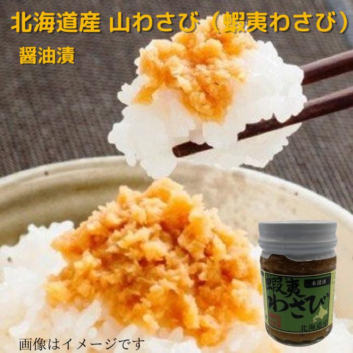 北海道産 山わさび 蝦夷わさび 醤油漬 90g 送料無料 贈り物 プレゼント ギフト ギフト用 北海道 北海道野菜 北海道の味覚 ご飯のお供 ごはんの友 ごはんのお友 ごはんのお供