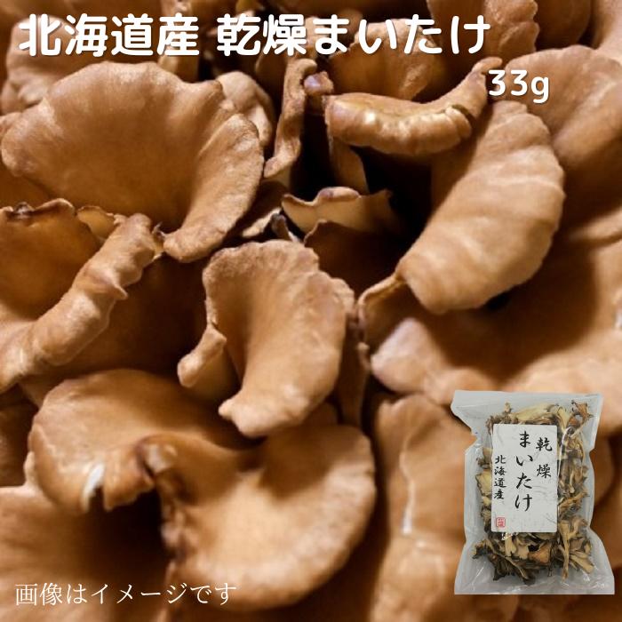 北海道産 乾燥まいたけ33g 送料無料 お取り寄せ 北海道 北海道野菜 長期保存 常温 乾燥きのこ きのこ 乾燥 乾燥野菜 野菜 贈り物 プレゼント ギフト用 ギフト ご当地 マイタケ 舞茸 まいたけ