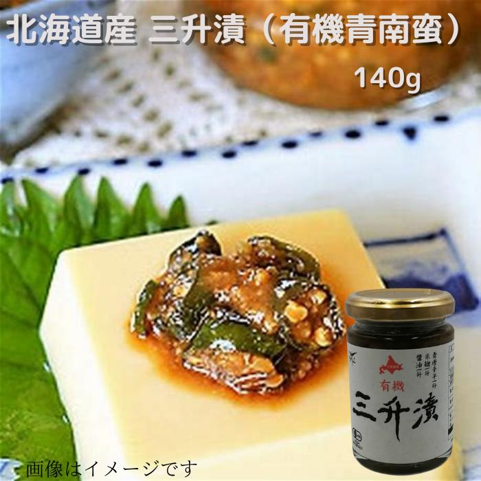 北海道産 三升漬け（有機南蛮使用）140g 送料無料 贈り物 プレゼント ギフト　ギフト用 北海道 北海道..