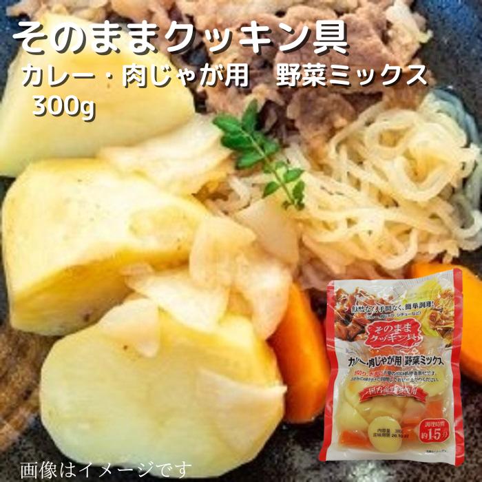 国内産野菜使用 そのままクッキン具（調理用加熱済み野菜） カレー・肉じゃが用 野菜ミックス 300g レトルト 加熱済…