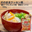 国内産野菜使用 そのままクッキン具（調理用加熱済み野菜） 豚汁・けんちん汁用 野菜ミックス 300g レトルト 加熱済野菜 調理済野菜 簡便野菜 時短 簡単調理 常温 長期保存 豚汁 とん汁 けんちん汁 その1