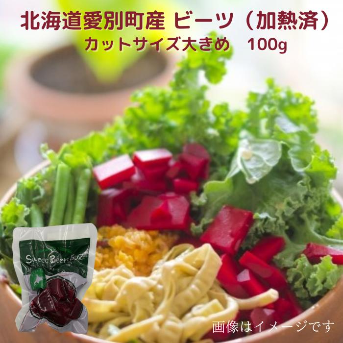 楽天北海道野菜Za-i（ザイ）楽天市場店北海道愛別町産 ビーツ 100g 国産 日本産 北海道野菜 トレンド野菜 野菜 スーパーフード ロシア料理 ボルシチ ウクライナ料理 スープ ポタージュ ビシソワーズ サラダ ピクルス スイーツ スムージー 常温　奇跡の野菜 簡便野菜 時短 食べる輸血 簡単調理