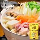 モランボン 糀レモン鍋用スープ 750g×10袋 鍋1回分 3〜4人前 ストレートタイプ 糀 こうじ 塩こうじ 鍋 お鍋 鍋スープ 鍋たれ たれ レモ..