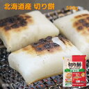 北海道産 切り餅 （おひとつパック） 550g 送料無料 お取り寄せ 北海道 保存食品 常温 非常食 もち 餅 お餅 その1