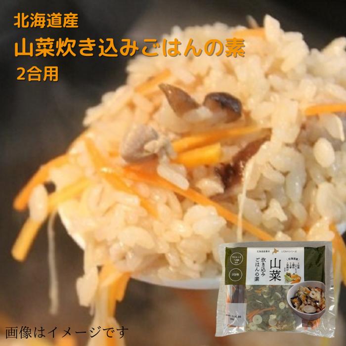 北海道産原料使用 山菜炊き込みごはんの素 2合炊 送料無料 贈り物 プレゼント 北海道 北海道野菜 北海道の味覚 炊き…