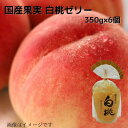 国産果実 白桃 果実ゼリー350g×6個 送料無料 贈り物 プレゼント 国産果物 国産フルーツ 常温 お取り寄せ ギフト用 ギフト もも
