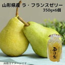 山形県産 西洋梨(ラ・フランス)ゼリー350g×6個 送料無料 贈り物 プレゼント 国産果物 国産フルーツ 常温 お取り寄せ ギフト用 ギフト 洋梨 ラ・フラン...