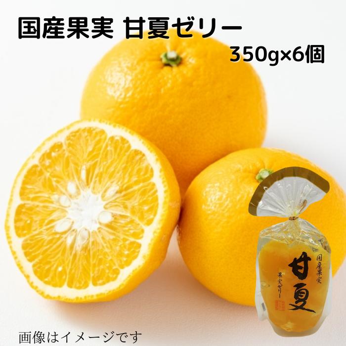 国産果実 甘夏 果実ゼリー 350g×6個 送料無料 贈り物 プレゼント 国産果物 国産フルーツ 常温 お取り寄せ ギフト用 ギフト 甘夏 あまなつ 甘夏柑 あまなつ柑