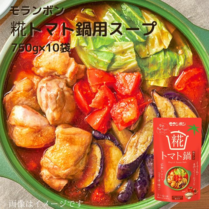 モランボン 糀トマト鍋用スープ 750g×10袋 鍋1回分 3〜4人前 ストレートタイプ 糀 こうじ 塩こうじ 鍋 お鍋 鍋スープ 鍋たれ たれ トマト トマト鍋 野菜鍋