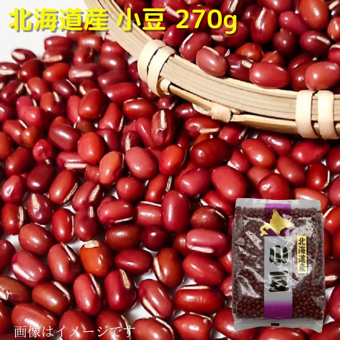 北海道産小豆270g 送料無料 お取り寄せ 北海道 北海道野菜 長期保存 常温 手作り材料 1000円 ポッキリ ..
