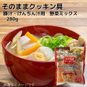 国内産野菜使用 そのままクッキン具(調理用加熱済み野菜) 豚汁・けんちん汁用 野菜ミックス 280g レトルト 加熱済野菜 調理済野菜 簡便野菜 時短 簡単調理 常温 長期保存 豚汁 とん汁 けんちん汁