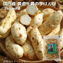 国内産 黄金千貫の芋けんぴ 260g ×3袋 いもけんぴ 黄金千貫 菓子 お菓子 さつまいも 黄金千貫 サツマイモ さつま芋