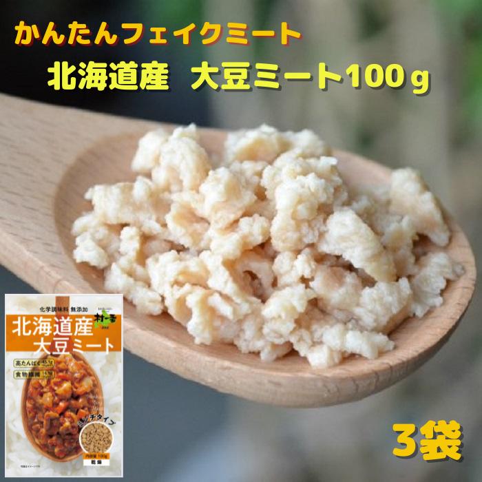 【480円OFF!　3/4 20:00-3/11 1:59】大豆ミート 送料無料 国産 北海道産大豆使用 ミンチ（乾燥）タイプ 100g×3袋 化学調味料 無添加 フェイクミート 代替え肉 大豆 高たんぱく ヴィーガン ヘルシー 遺伝子組み換えでない カレー キーマカレー ひき肉 常温 長期保存