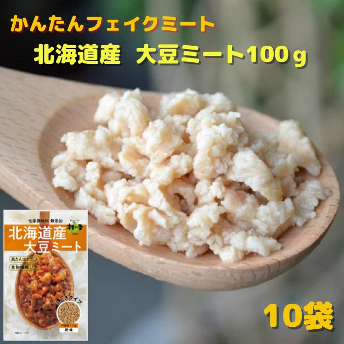 大豆ミート 送料無料 国産 北海道産大豆使用 ミンチ（乾燥）タイプ 100g×10袋 化学調味料 無添加 フェイクミート 代替え肉 大豆 高たんぱく ヴィーガン ヘルシー 遺伝子組み換えでない カレー キーマカレー ひき肉 常温 長期保存