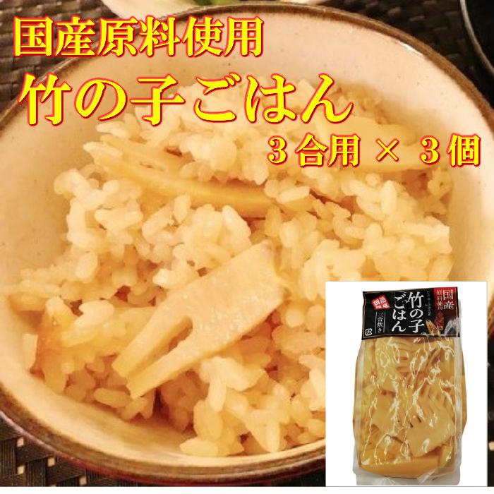 国産原料使用 竹の子ごはん（たけのこごはんの素） 三合炊き×3個 送料無料 贈り物 プレゼント たけのこ 炊き込みご飯 釜めし ごはん かやくごはん お取り寄せ ご当地 ギフト ギフト用 3合