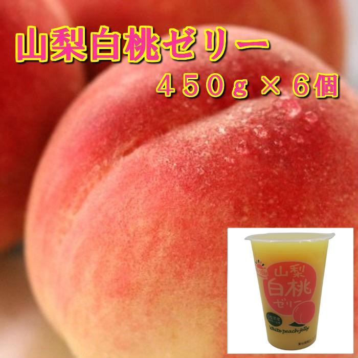 山梨 白桃ゼリー450g×6個 送料無料 贈り物 プレゼント スイーツ 常温 お取り寄せ ギフト用 ギフト ビック ジャンボ デカゼリー ゼリー もも モモ 桃 白桃 山梨県