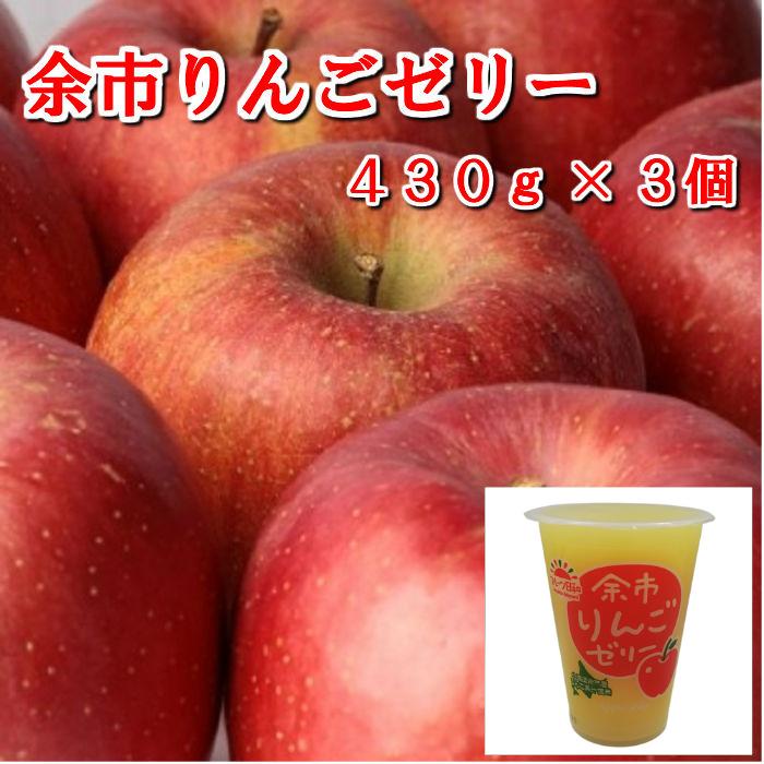 北海道余市 りんごゼリー430g×3個 送料無料 贈り物 プレゼント 北海道 北海道スイーツ 北海道果物 北海道果実 北海道フルーツ 常温 お取り寄せ ギフト用 ギフト ビック ジャンボ デカゼリー ゼリー リンゴ りんご よいち