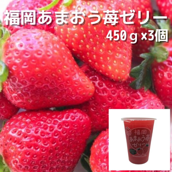 福岡 あまおう苺ゼリー450g×3個 送料無料 贈り物 プレゼント 北海道 スイーツ 常温 お取り寄せ ギフト用 ギフト ビック ジャンボ デカゼリー ゼリー いちご あまおう