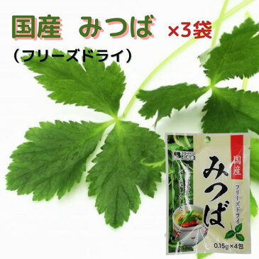 みつば フリーズドライ 国産 （0.15g×4包）×3袋 お吸い物 茶わん蒸し 薬味 乾燥 乾燥野菜 少量 使い切り ミニ パック