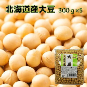 北海道産 大豆300g×5袋 送料無料 お取り寄せ 北海道 北海道野菜 長期保存 常温 手作り材料