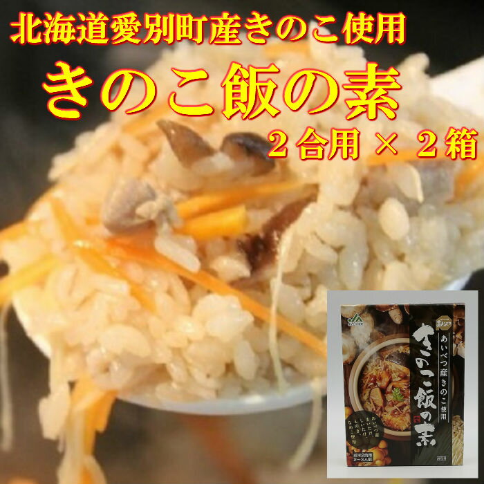 北海道愛別町産きのこ使用 きのこ飯の素（お米2合用）2〜3人前×2個セット 送料無料 贈り物 プレゼント 北海道 北海道野菜 北海道の味覚 炊き込みご飯 釜めし ごはん かやくごはん 2合