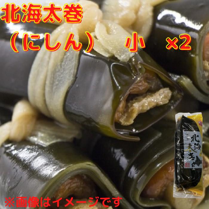 北海太巻（昆布巻）にしん小（3切）×2個 送料無料 お取り寄せ 北海道産 北海道 昆布 昆布巻き 昆布巻 にしん ニシン 鰊 グルメ 常温 おせち おせち料理