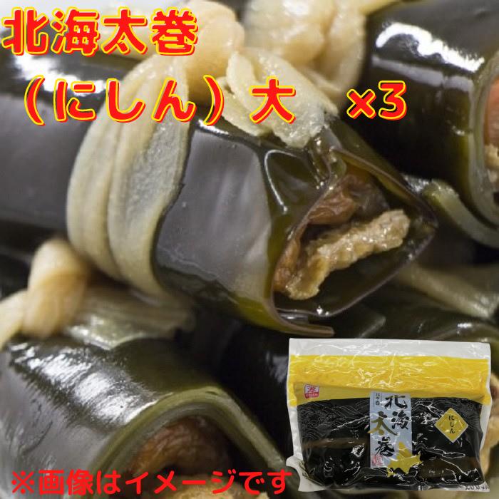 北海太巻（昆布巻）にしん大（3切）×3個 送料無料 お取り寄せ 北海道産 北海道 昆布 昆布巻き 昆布巻 にしん ニシン 鰊 グルメ 常温 おせち おせち料理