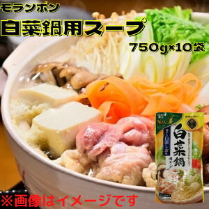 モランボン 白菜鍋用スープ 750g×10袋 鍋1回分 3〜4人前 ストレートタイプ 鶏がら白湯しお味 鍋 お鍋 鍋スープ 鍋たれ たれ 白菜 白菜鍋 野菜鍋