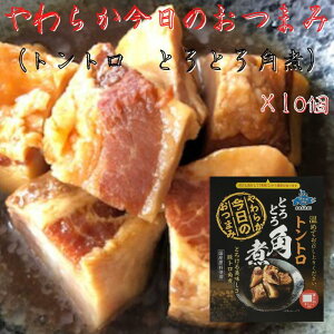 やわらか今日のおつまみ トントロ とろとろ角煮 180g×10個 送料無料 おためし価格 レンチン レンジ対応 時短 簡単 おつまみ レトルト 常温 国産 豚肉 豚トロ 角煮 とろとろ