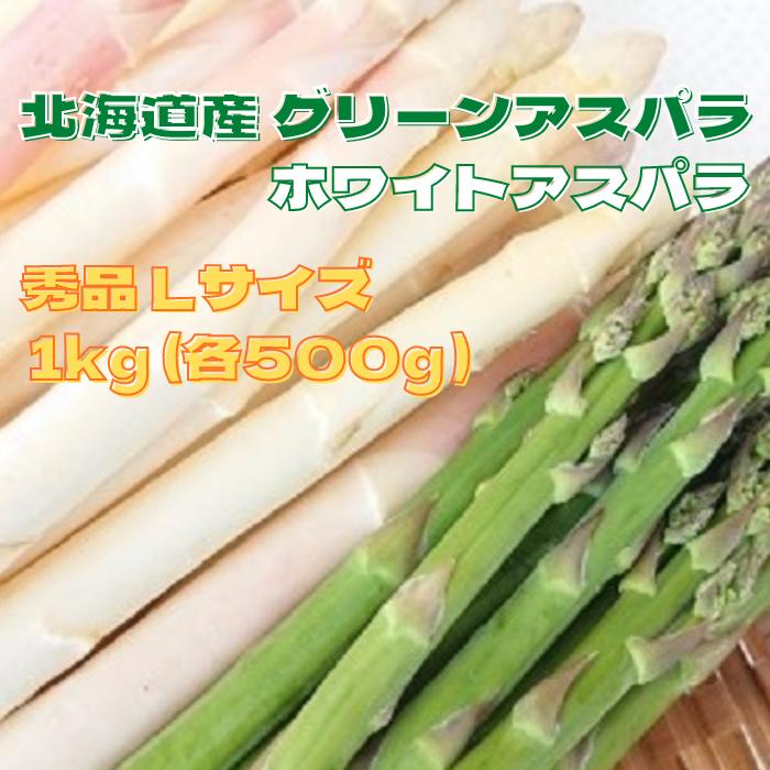 【予約商品】北海道産 アスパラガス 食べ比べセット 1kg （グリーン秀品 Lサイズ 500g+ホワイト秀品 Lサイズ 500g） …
