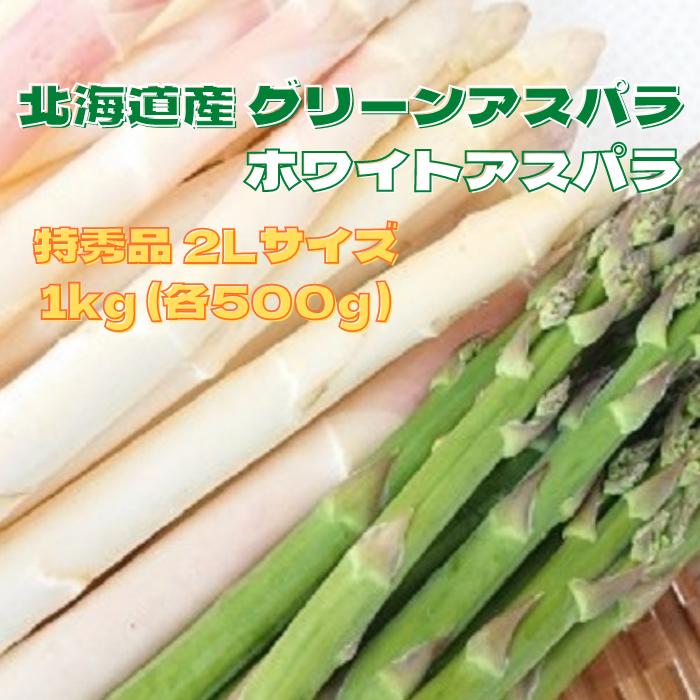 【予約商品】北海道産 アスパラガス 食べ比べセット 1kg （グリーン特秀品 2Lサイズ 500g+ホワイト特秀品 2Lサイズ 500g） 送料無料 ギフト ギフト用 贈り物 プレゼント 北海道 北海道野菜 北海道旬の味覚 食べ比べ 父の日 あすぱら