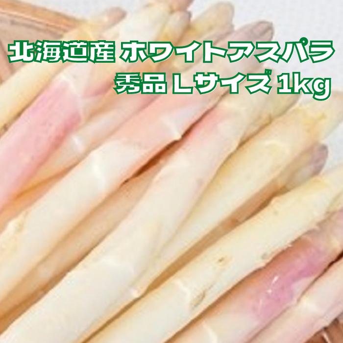 【予約商品】北海道産 ホワイトアスパラガス 秀品 2L ・ Lサイズ 1kg （500g×2袋） 送料無料 ギフト ギフト用 贈り物…