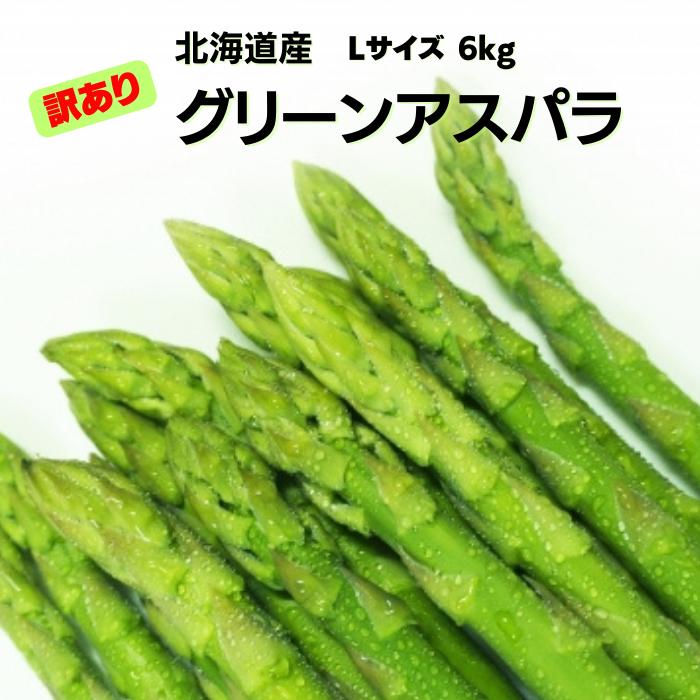 北海道産 グリーンアスパラガス （訳あり品） Lサイズ 6kg （500g×12袋） 送料無料 ギフト ギフト用 贈り物 プレゼント 北海道 北海道野菜 北海道旬の味覚 父の日 あすぱら ネット 訳あり