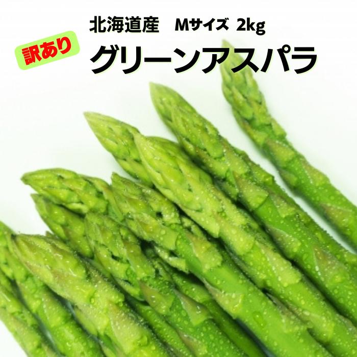 【予約商品】北海道産 グリーンアスパラガス (訳あり品)Mサイズ 2kg (500g×4袋) 送料無料 ギフト ギフト用 贈り物 プレゼント 北海道 北海道野菜 北海道旬の味覚 父の日 訳あり あすぱら ネット
