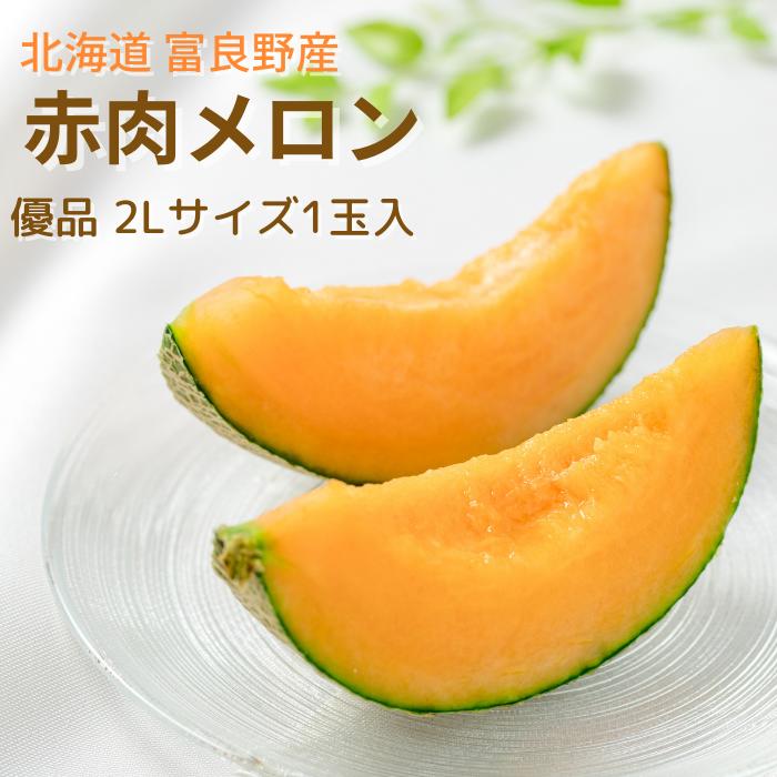 【予約商品】北海道 富良野産 赤肉メロン（優品） 2Lサイズ1玉入 送料無料 ギフト 贈り物 プレゼント メロン 北海道 北海道メロン 北海道旬の味覚 北国 めろん ふらののサムネイル