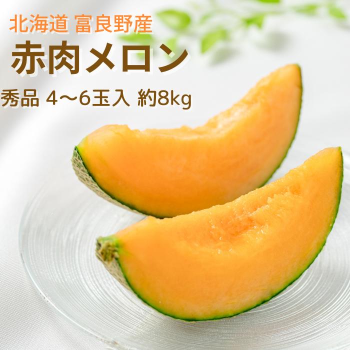 楽天北海道野菜Za-i（ザイ）楽天市場店【予約商品】北海道 富良野産 赤肉メロン（秀品） 4〜6玉入 送料無料 ギフト 贈り物 プレゼント メロン 北海道 北海道メロン 北海道旬の味覚 お中元 北国 めろん ふらの