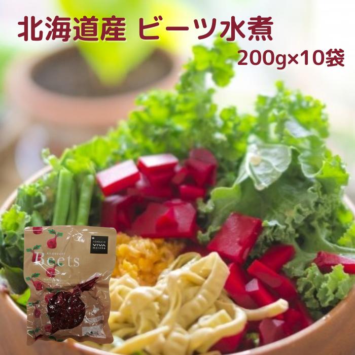 北海道産 ビーツ水煮 200g 10袋 国産 日本産 北海道野菜 トレンド野菜 野菜 スーパーフード ロシア料理 ボルシチ ウクライナ料理 スープ ポタージュ ビシソワーズ サラダ ピクルス スイーツ ス…