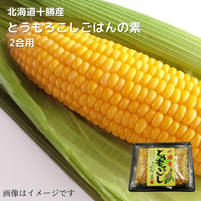 北海道十勝産 とうもろこし ごはんの素 二合用 送料無