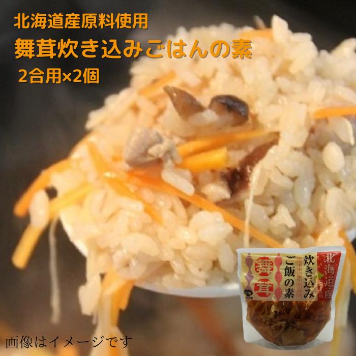 北海道産原料使用 舞茸炊き込みごはんの素 2合炊×2 送料無料 贈り物 プレゼント 北海道 北海道野菜 北海道の味覚 炊き込みご飯 釜めし ごはん かやくごはん お取り寄せ ご当地 ギフト ギフト用 2合